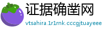 证据确凿网